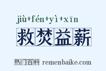 救焚益薪是什么意思的图片